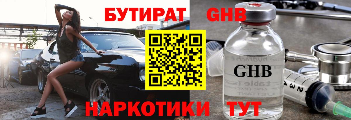 БУТИРАТ GHB  Вход с VPN  Бутират  Каменск-Уральский 